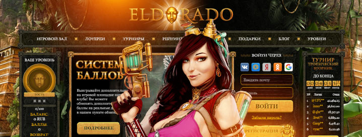 Играть в казино Эльдорадо на деньги с выводом